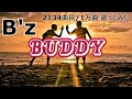 ソシテカ【 2134曲目/1万曲】BUDDY(B'z)
