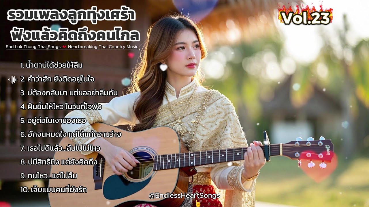 อกหักน้ำตาไหล 💔 รวมเพลงลูกทุ่งเศร้า | ฟังแล้วคิดถึงคนไกล