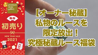 [2021福袋] オーナー私物のルースを限定放出！究極秘蔵ルース福袋