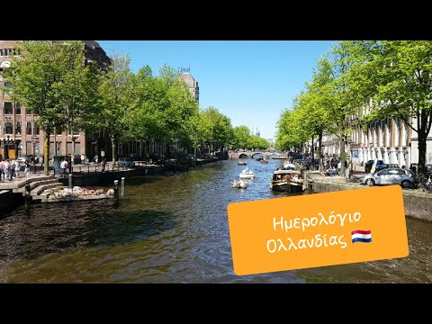 Βίντεο: Νέα Ολλανδία: τώρα ανοιχτός χώρος