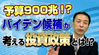 予算900兆!?バイデン候補が考える投資政策とは!?【マーケットの魔術師 奥村尚の相場解説】