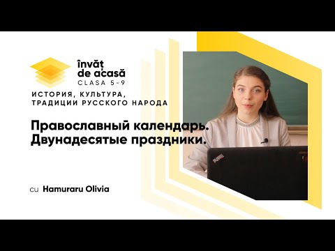 9й класс; ИКТРН; "Православный календарь. Двунадесятые праздники "