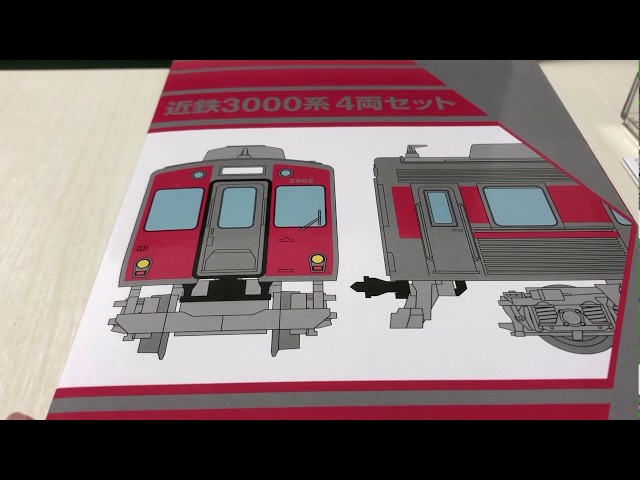 鉄コレ近鉄3000系 未開封 sddefault.jpg
