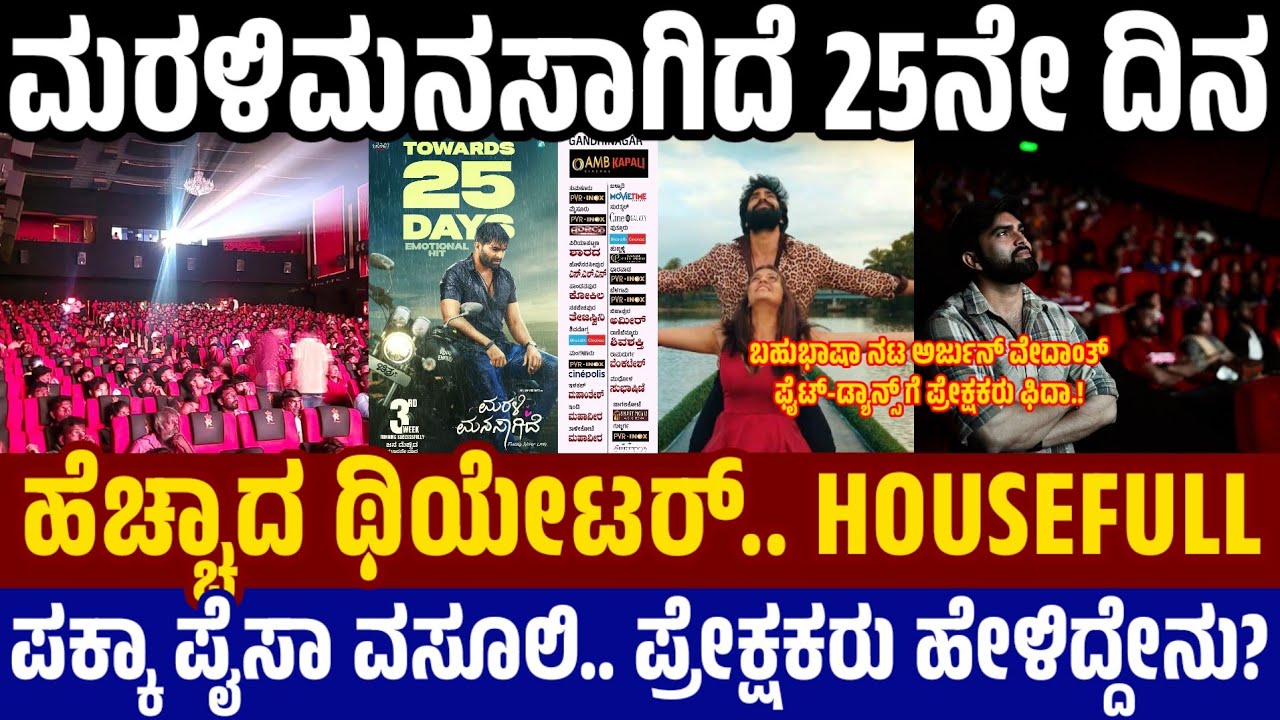 Marali Manasagide 25th Days : ಮರಳಿ ಮನಸಾಗಿದೆ 25ನೇ ದಿನಕ್ಕೆ ಹೆಚ್ಚಾದ ಥಿಯೇಟರ್ - ನುಗ್ಗಿದ ಪ್ರೇಕ್ಷಕರ ದಂಡು