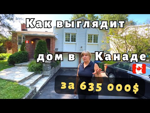 видео: Как выглядит дом в пригороде Монреаля за 635 000 $. Обзор дома. Недвижимость в Канаде