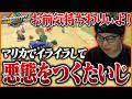 マリカでイライラして悪態をつき引退するたいじ【マリオカート ワールド】のサムネイル