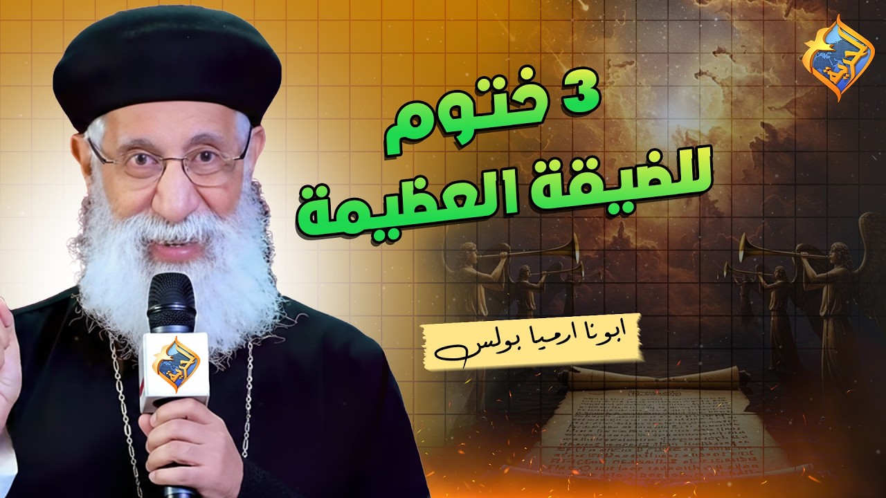 3 ختوم بداية للضيقة العظيمة ️📖 ابونا ارميا بولس #قناة_الحرية - YouTube