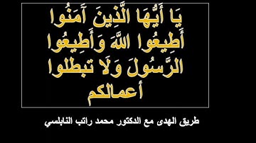 23 يا أيها الذين آمنوا أطيعوا الله وأطيعوا الرسول ولا تبطلوا أعمالكم (سورة محمد 33) النسخة المسموعة