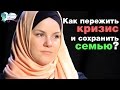 Как пережить кризис и сохранить семью? Женский клуб