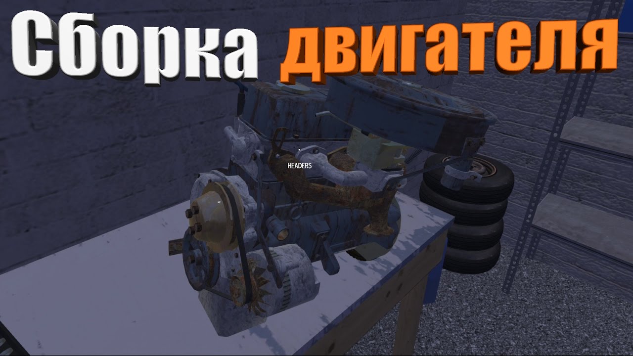 My summer car двигатель My summer car двигатель