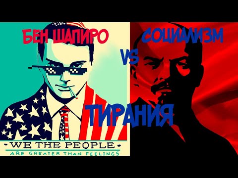 Бен Шапиро ОБЪЯСНЯЕТ,