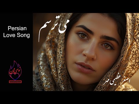 هم از در گریزانم هم از دیوار می ترسم       اصغر عظیمی مهر