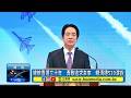 總統直選三十年　勇敢追求未來　賴清德520演說