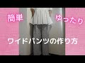 ワイドパンツの作り方【型紙不要】