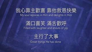 Video thumbnail of "齊呼喊 El Shaddai ／彌迦書7:8／三重戰場 - [中英歌詞版] Wei Chang"