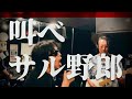 叫べサル野郎 / ガダラピッグ【MV】