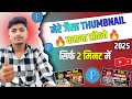 YouTube Thumbnail Kaise Banaye 2025 Mein 🤩| Mobile Se