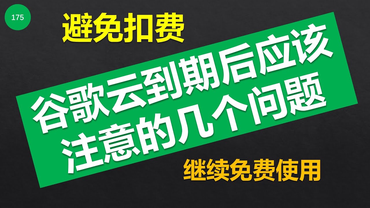 175 谷歌云免费试用到期后应注意的问题 谷歌云到期避免关联信用卡扣费应注意的问题 Youtube