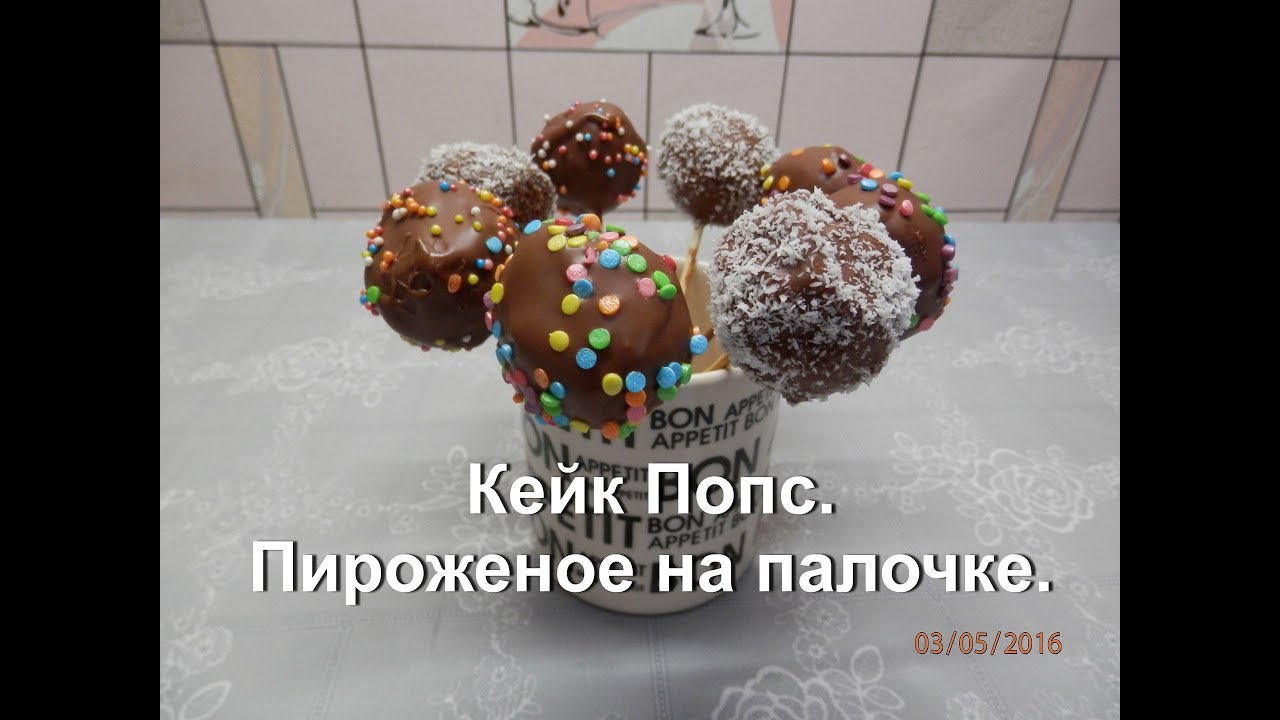 Кейк Попс / Cake pops / Простой рецепт