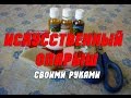 Изготовление искусственного опарыша из белка и поролона своими руками. Самодельный опарыш