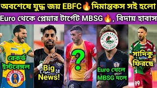 ফের Euro খেলা প্লেয়ার আনছে MBSG🔥? সাদিকু নিয়ে বড়ো খবর. Dimi সই করলো EBFC.Roy Krishna News?