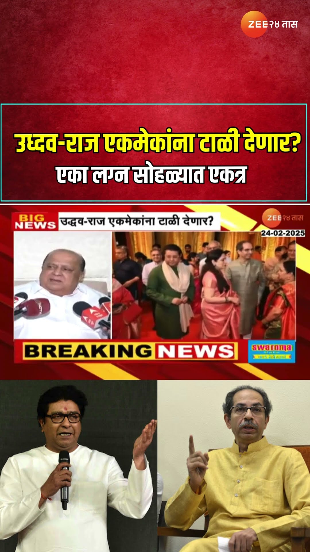 Raj Thackeray Uddhav Thackeray एकमेकांना टाळी देणार? एका लग्न सोहळ्यात एकत्र
