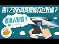 [窮L遊記‧大陸篇] #00-6 用12306買高鐵飛有乜好處？ 香港人點買？