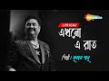 Ekhono E Raat - Lyrical | এখনো এ রাত ভোর হতে বাকি | Kumar Sanu | Love Song | Bengali Lyrical Song