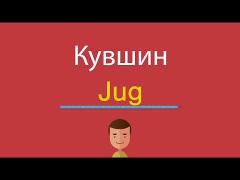 Как произносится по английски слово кувшин