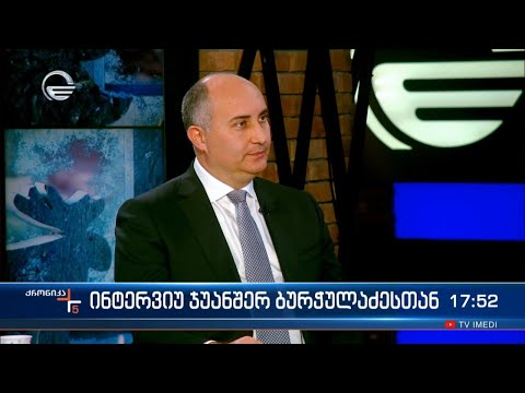 ინტერვიუ ჯუანშერ ბურჭულაძესთან