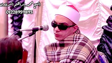 الشيخ محمد ابراهيم الشرقاوى وما تيسر من اواخر سوره البقره من ليله عرس بني مزار المنيا