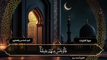 سورة الذاريات | القارئ أسامة سيار