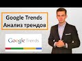 Google Trends - Гугл Трендс. Анализ трендов.