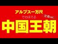 【中国王朝／定番ver.】替え歌で覚える歴史【アルプス一万尺】
