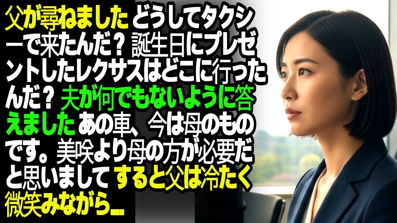 父が尋ねました。「どうしてタクシーで来たんだ？誕生日にプレゼントしたレクサスはどこに行ったんだ？」夫が何でもないように答えました。「あの車、今は母のものです。」すると父は冷たく微笑みながら...