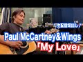 #cover  My Love #PaulMcCartney &amp; Wings 【オダテツ3分トーキング】 #織田哲郎Youtube