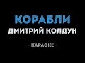 Дмитрий Колдун Корабли Караоке