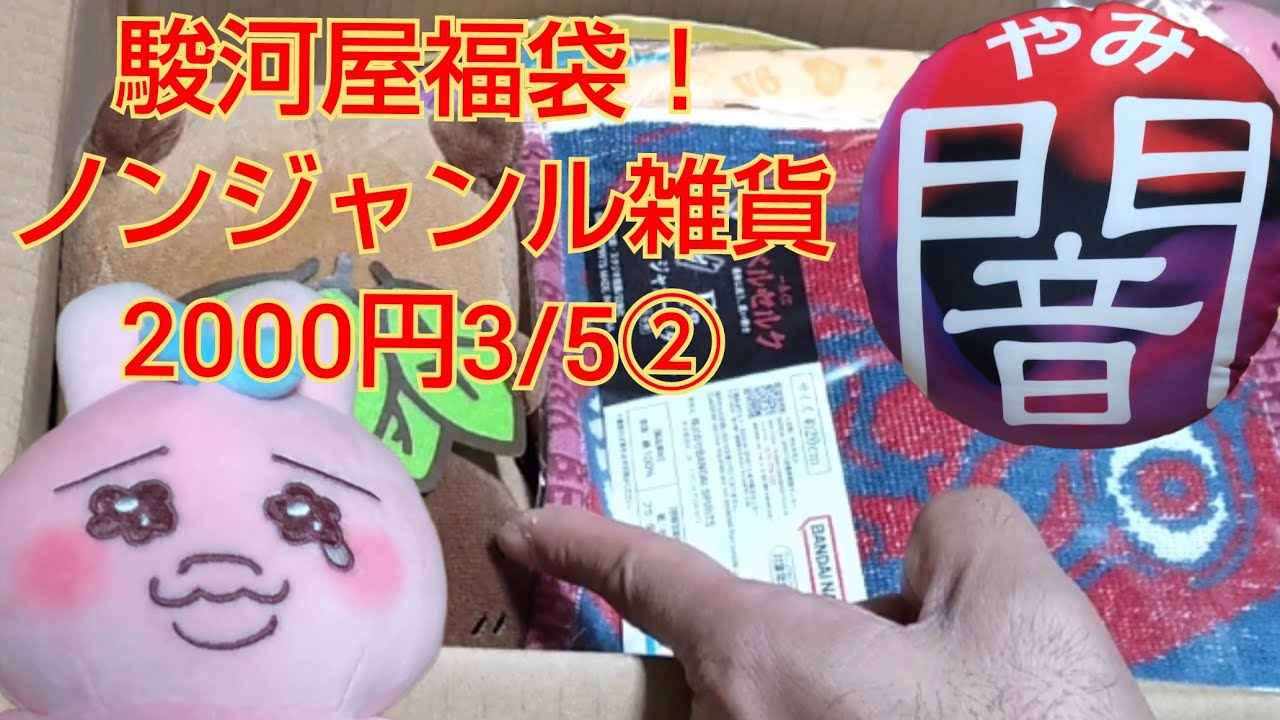 駿河屋福袋！ノンジャンル雑貨2000円3/5② - YouTube