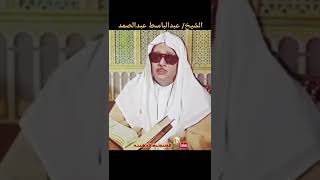 الذين قال لهم الناس إن الناس قد جمعوا لكم فاخشوهم فزادهم إيمانا -سورة آل عمران - عبدالباسط عبدالصمد