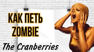 Как петь песню Zombie?