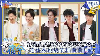 [CC]FULL《我们的宿舍·归心季》EP00：好6团宿舍Roomtour首公开 连体衣挑战笑料满满｜我们的宿舍·归心季 Our Dormitories·Back To Heart | MangoTV screenshot 4