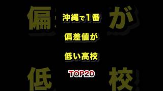 沖縄県で1番偏差値が低い高校TOP20 #沖縄 #高校 #偏差値 #ランキング