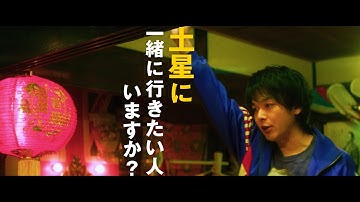 映画『宇宙人のあいつ』予告編