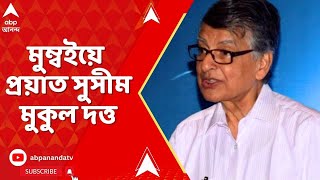 Sushim Mukul Dutta : মুম্বইয়ে প্রয়াত ভারতীয় শিল্প জগতের প্রবাদপ্রতিম ব্যক্তিত্ব সুসীম মুকুল দত্ত