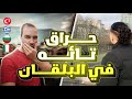 حرقت وحدي وتهت وسط أدغال البلقان 🥹