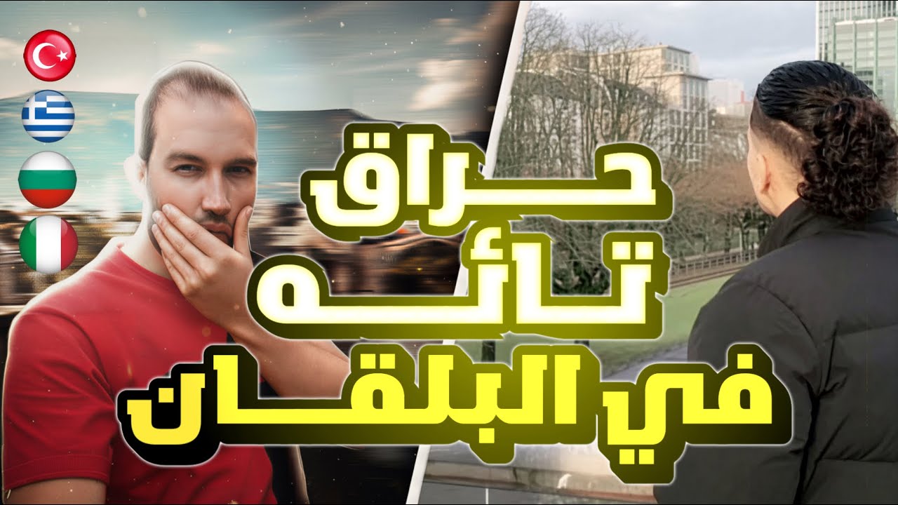 حرقت وحدي وتهت وسط أدغال البلقان 🥹