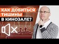 Как добиться идеальной тишины в кинозале? / Почему в домашнем кинотеатре должно быть тихо?