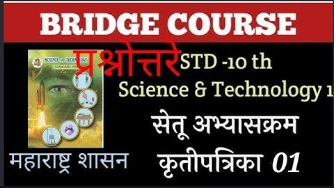 इ.10 वी विज्ञान सेतू अभ्यासक्रम कृतीपात्रिका-1 ली 10th Science Bridge Course Activitysheet Solution