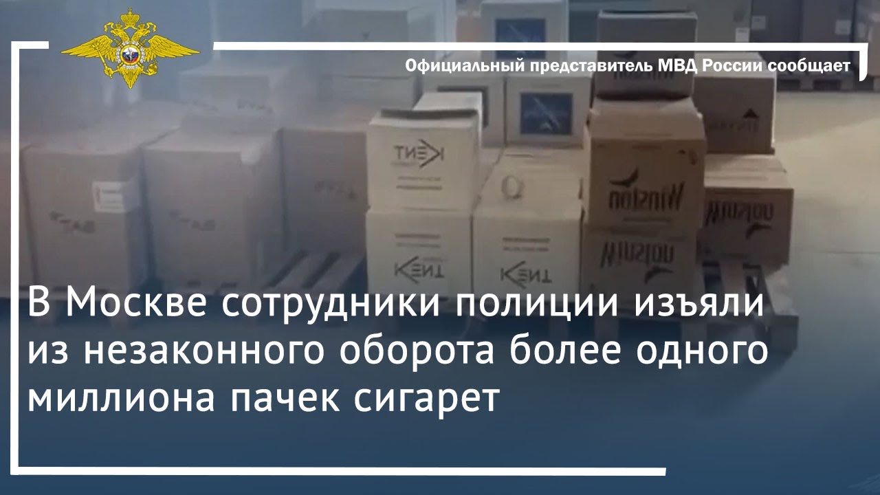 Ирина Волк: Сотрудники полиции изъяли из незаконного оборота более одного миллиона пачек сигарет