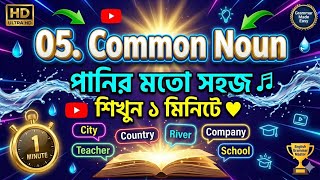 05. common noun কাকে বলে❓|| parts of speech || proper noun and common noun কাকে বলে❓|| #commonnoun 
